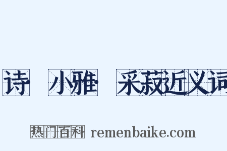 诗·小雅·采菽近义词是什么意思的图片